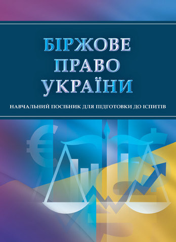 

Біржове право України. Навчальний посібник для підготовки до іспитів