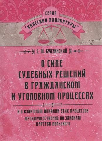 

О силе судебных решений в гражданском и уголовном процессах. И о взаимном влиянии этих процессов преимущественно по законам царства польского