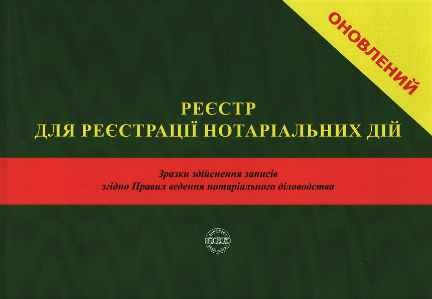 

Реєстр для реєстрації нотаріальних дій. Зразки здійснення записів згідно Правил ведення нотаріального діловодства