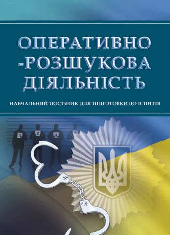 

Оперативно-розшукова діяльність. Навчальний посібник для підготовки до іспитів
