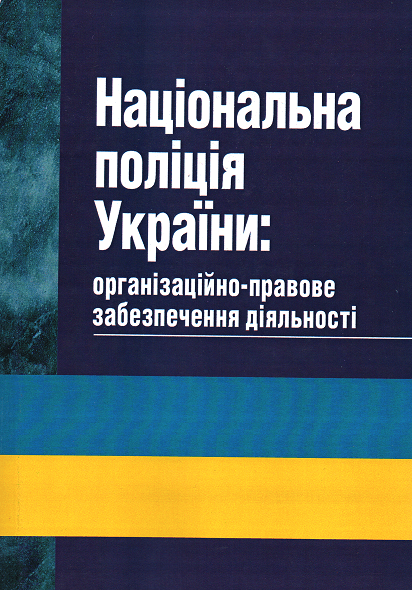 

Національна поліція України: організаційно-правове забезпечення діяльності