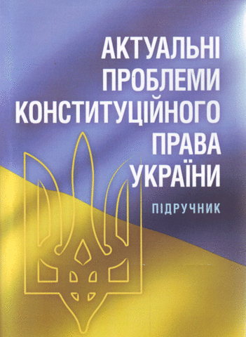 

Актуальні проблеми конституційного права України. Підручник затверджений МОНУ