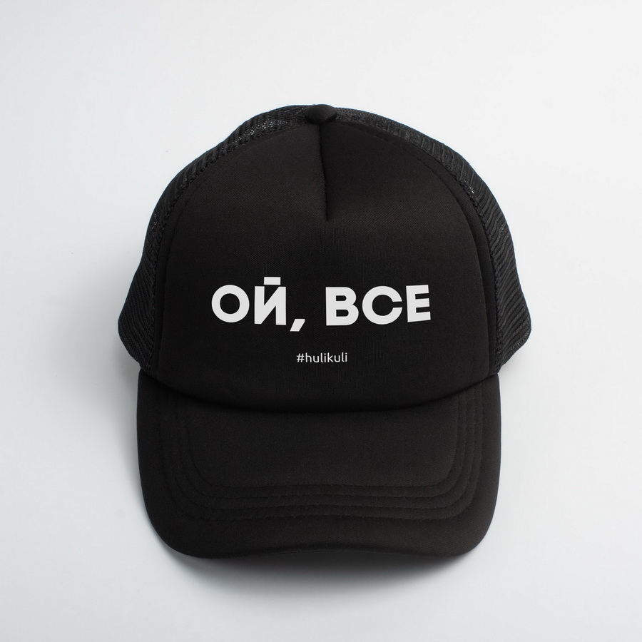 

Кепка "Ой, все" HuliKuli (6490) Black