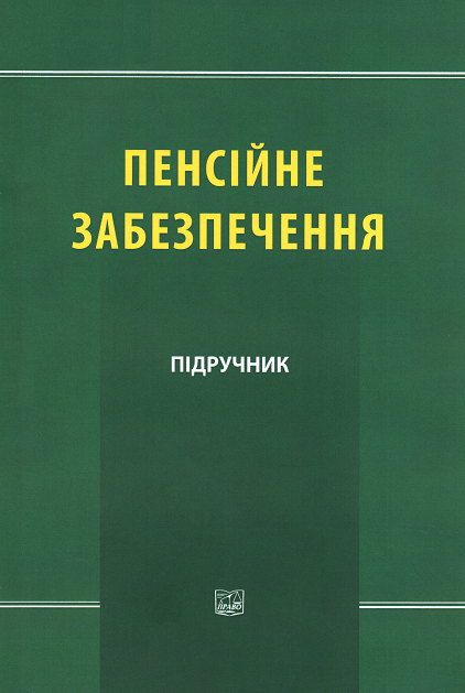 

Пенсійне забезпечення