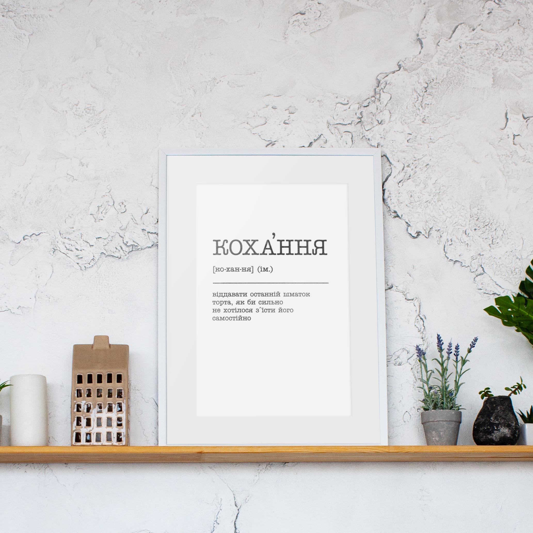 

Постер "Кохання - віддавати останній шматок торта" BeriDari (8055) silver-white