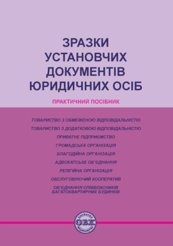 

Зразки установчих документів юридичних осіб