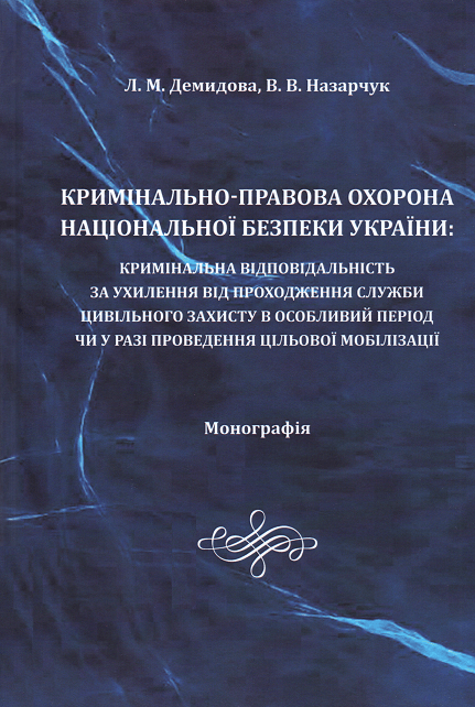 

Кримінально-правова охорона національної безпеки України: кримінальна відповідальність за ухилення від проходження служби цивільного захисту в особливий період чи у разі проведення цільової мобілізації