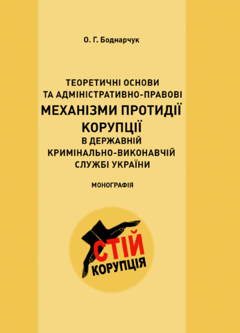 

Теоретичні основи та адміністративно-правові механізми протидії корупції