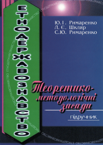 

Етнодержавознавство. Теоретико-методологічні засади
