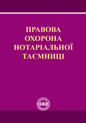 

Правова охорона нотаріальної таємниці