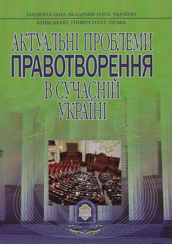 

Актуальні проблеми правотворення в сучасній Україні.