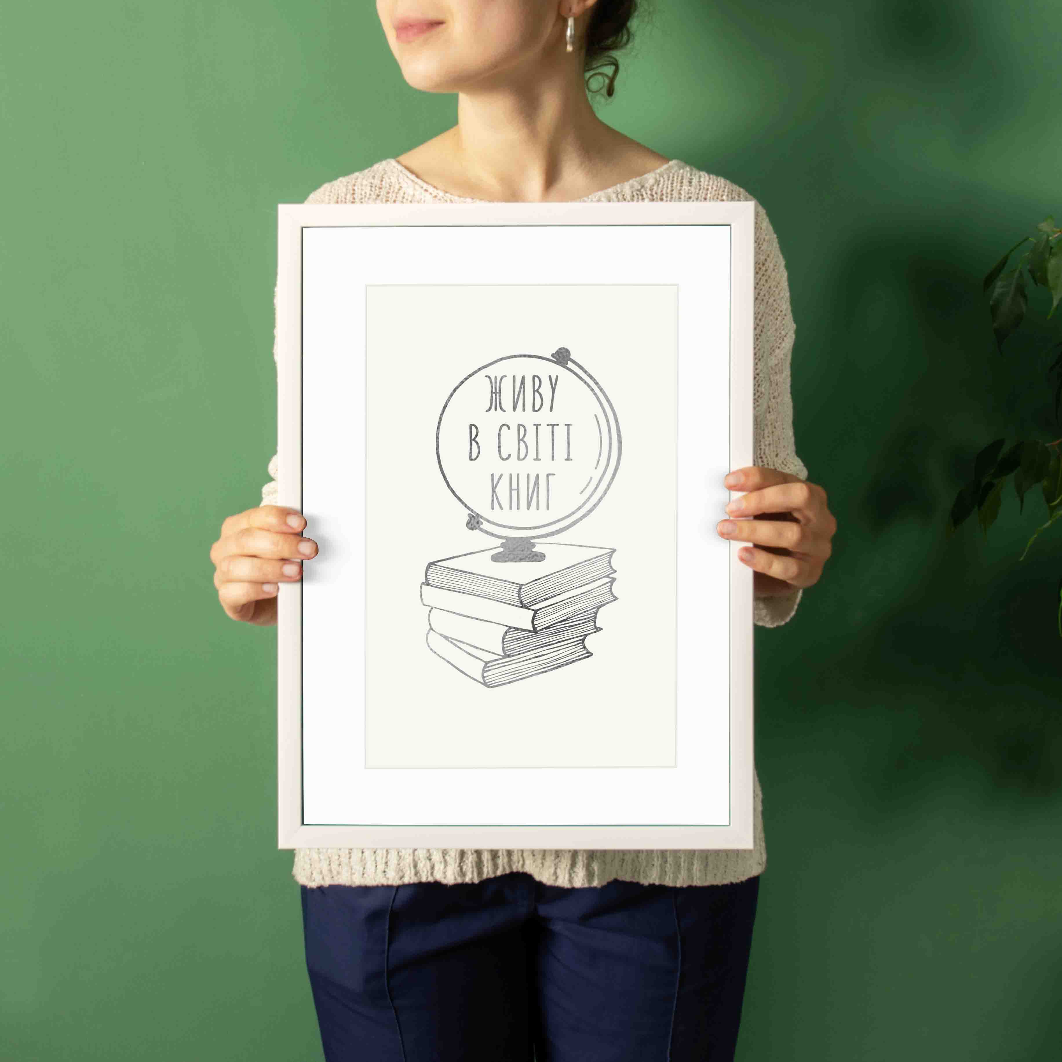 

Постер "Живу в світі книг" А3 BeriDari (7745) silver-white