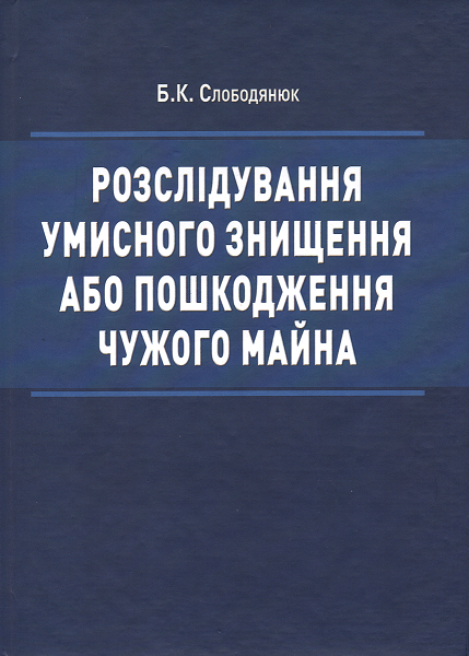 

Розслідування умисного знищення або пошкодження чужого майна