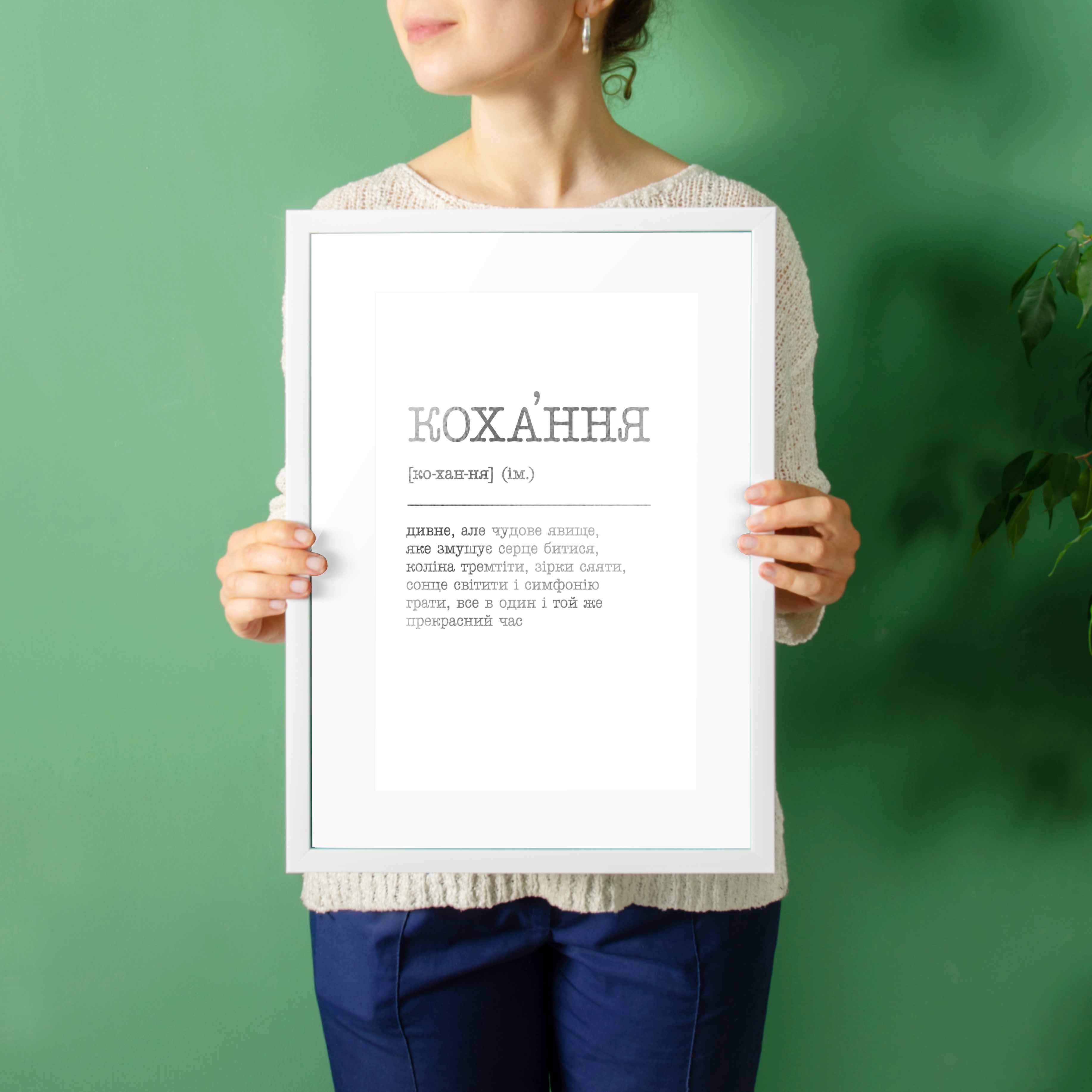 

Постер "Кохання - дивне, але чудове явище" BeriDari (8054) silver-white