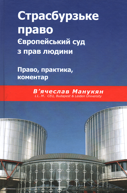 

Страсбурзьке право. Європейський суд з прав людини. Право, практика, коментар