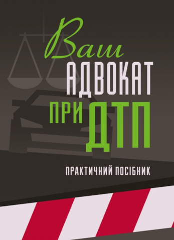 

Ваш адвокат при ДТП
