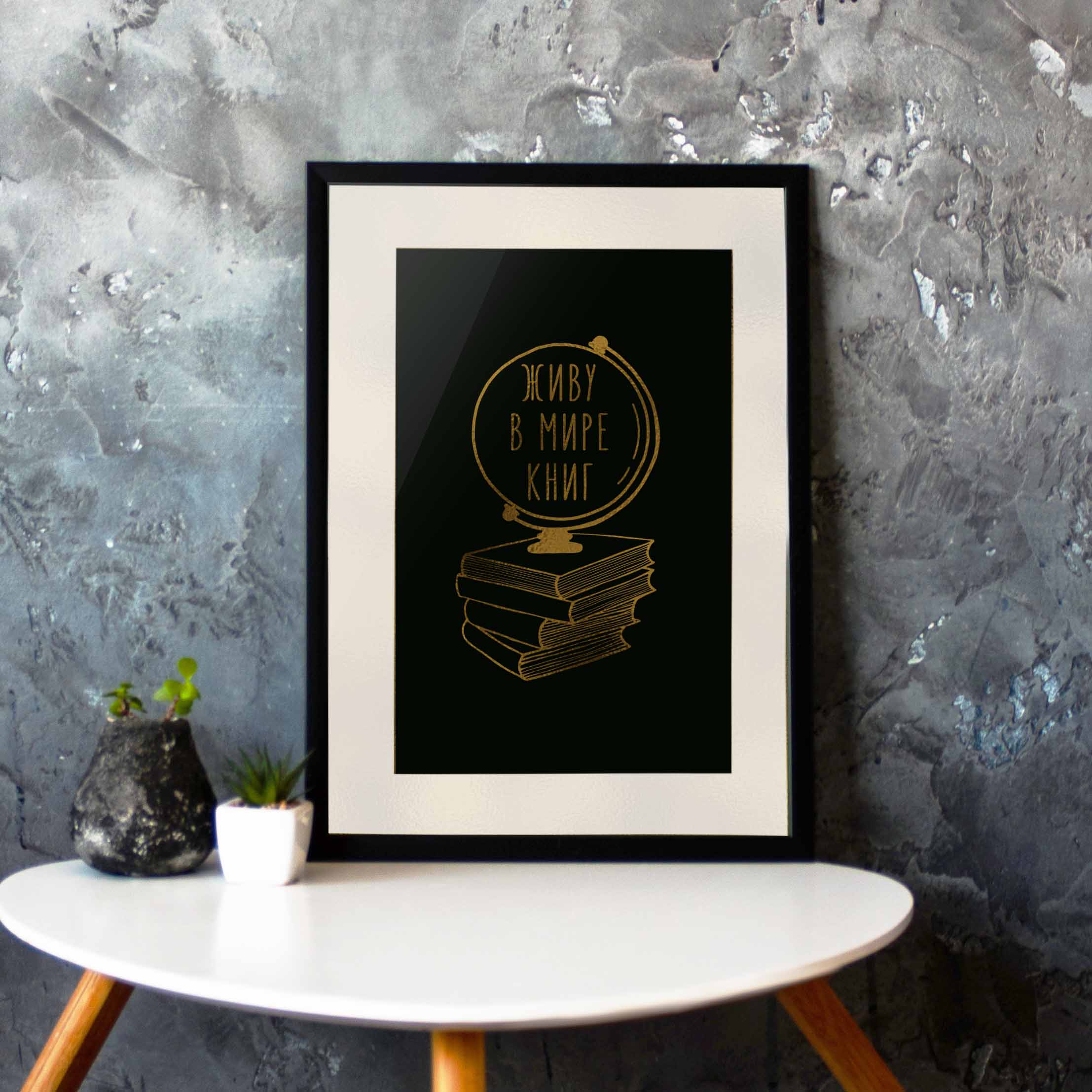 

Постер "Живу в мире книг" А3 BeriDari (7744) gold-black