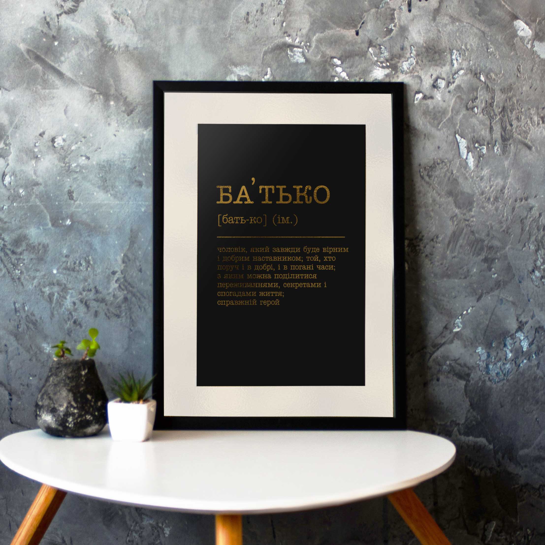 

Постер "Батько" BeriDari (7794) gold-black