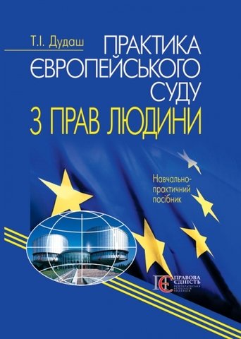 

Практика Європейського суду з прав людини