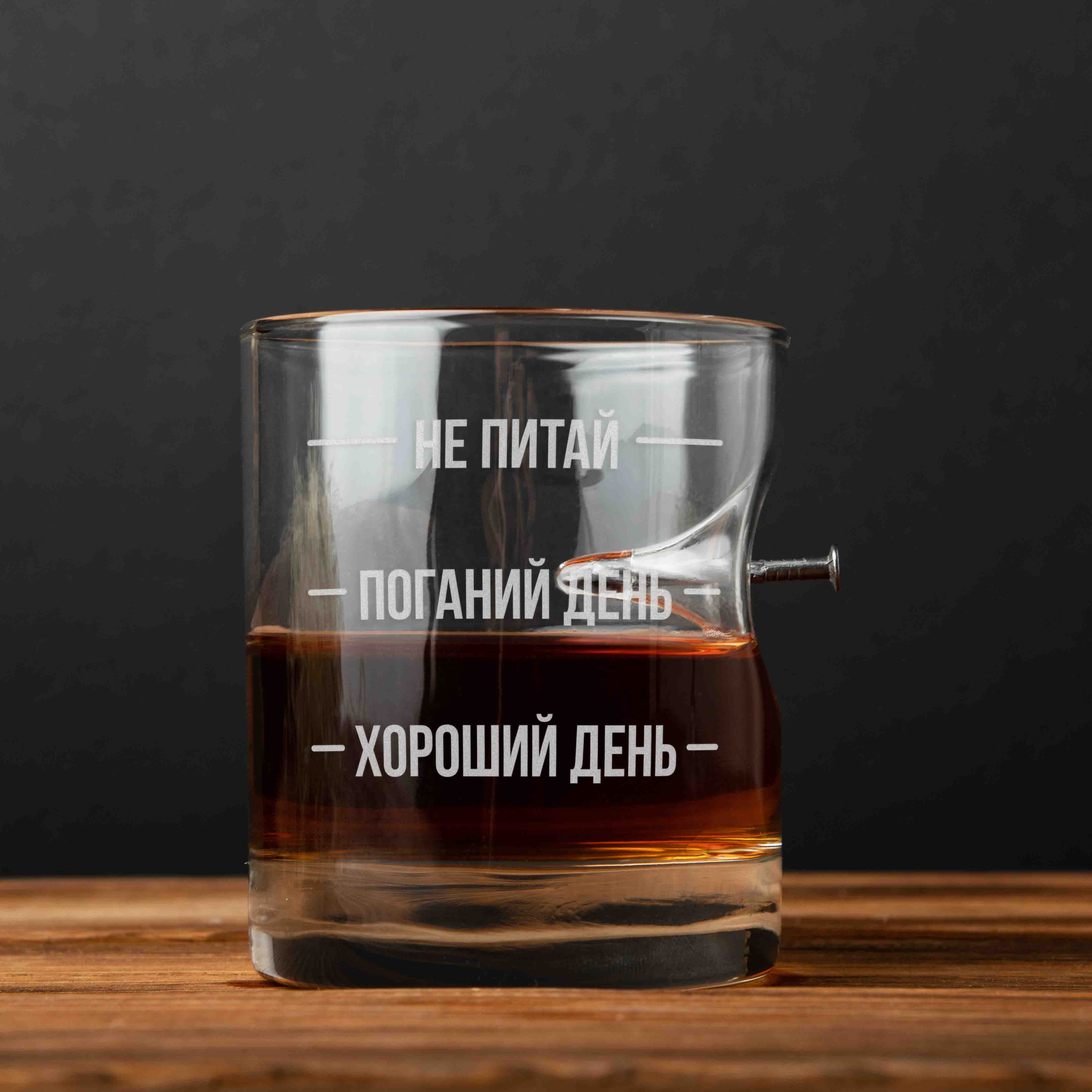 

Стакан с гвоздем "Не питай. Поганий день. Хороший день" BeriDari (8387)
