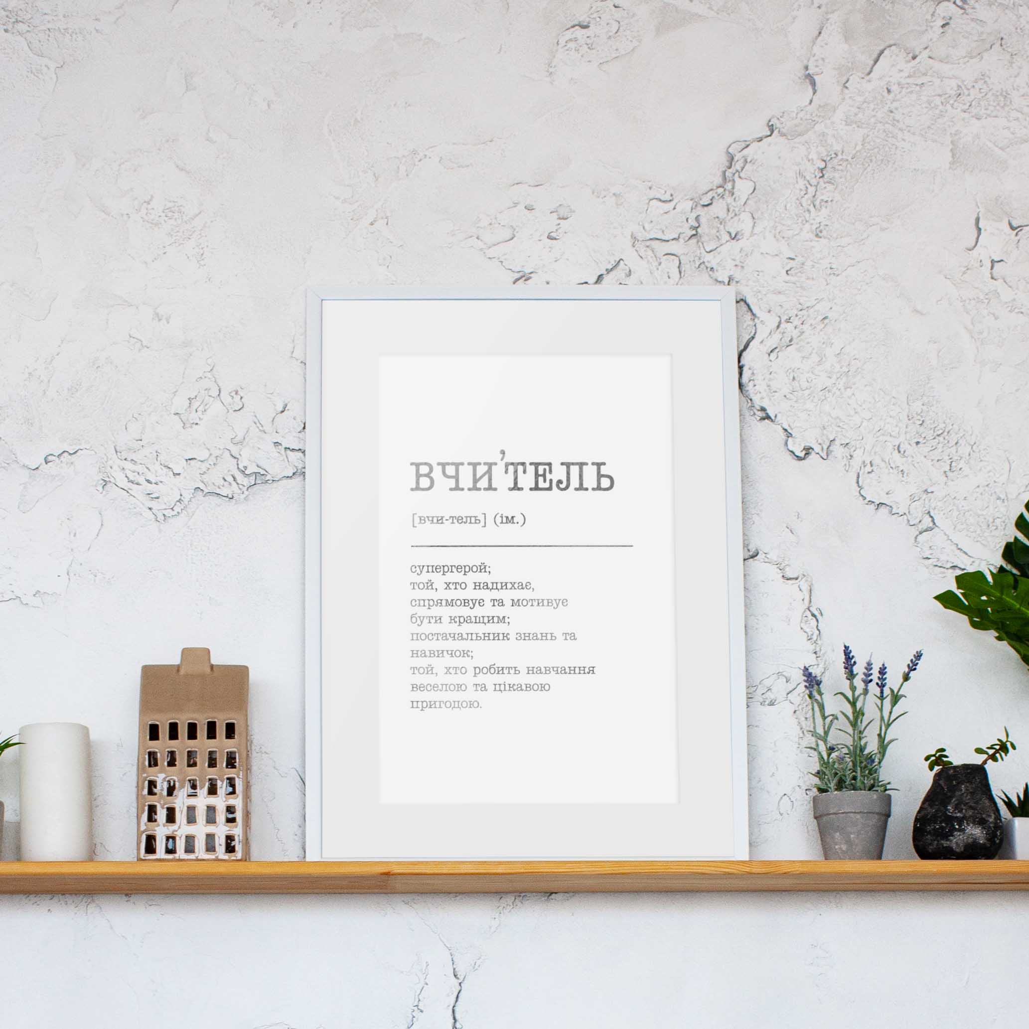 

Постер "Вчитель" BeriDari (7847) silver-white