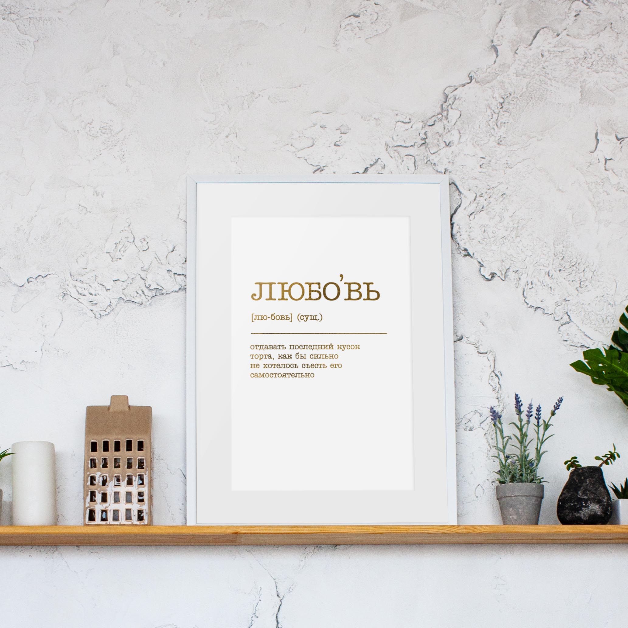 

Постер "Любовь - отдавать последний кусок торта" BeriDari (8052) gold-white