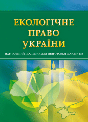 

Екологічне право України. Навчальний посібник для підготовки до іспитів