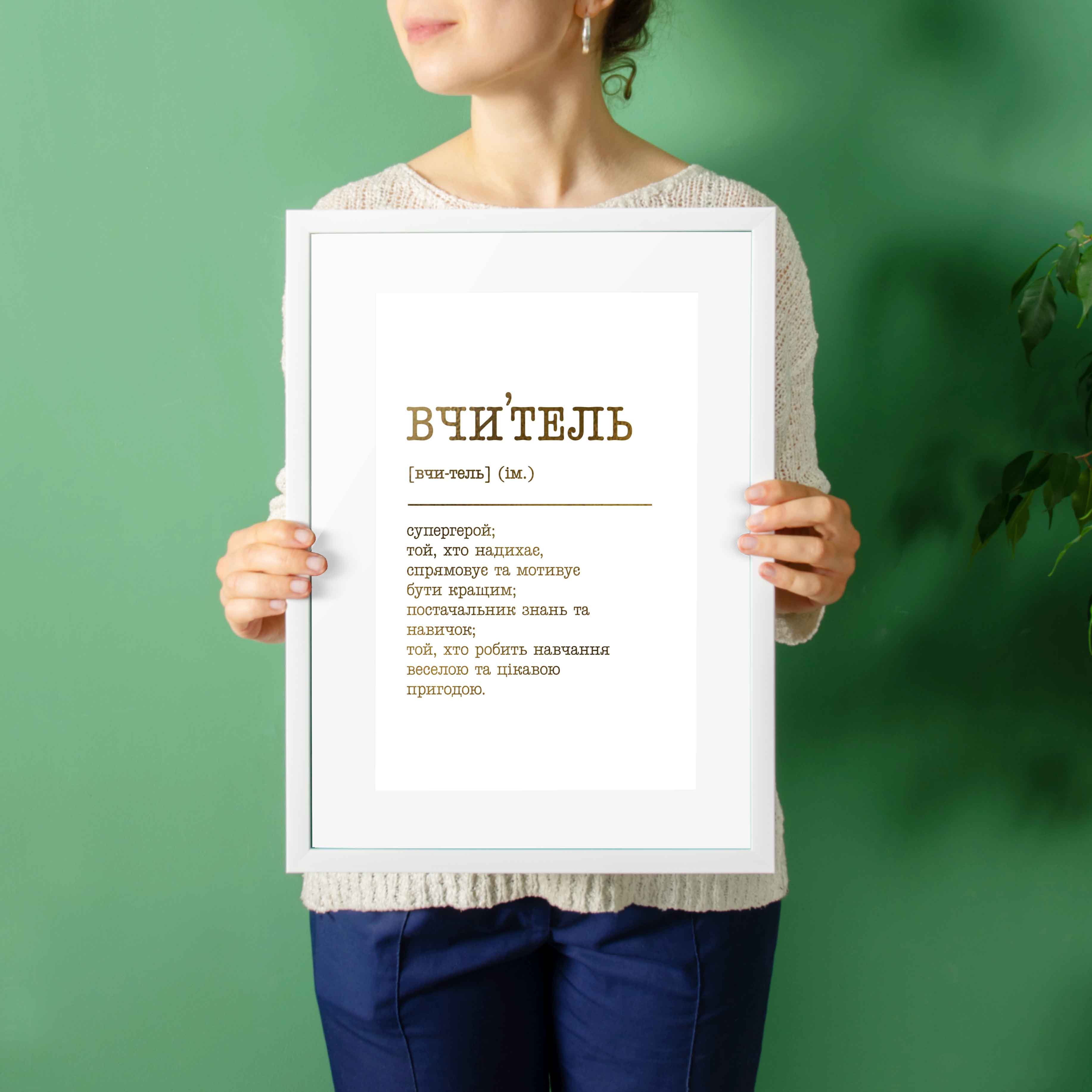 

Постер "Вчитель" BeriDari (7847) gold-white