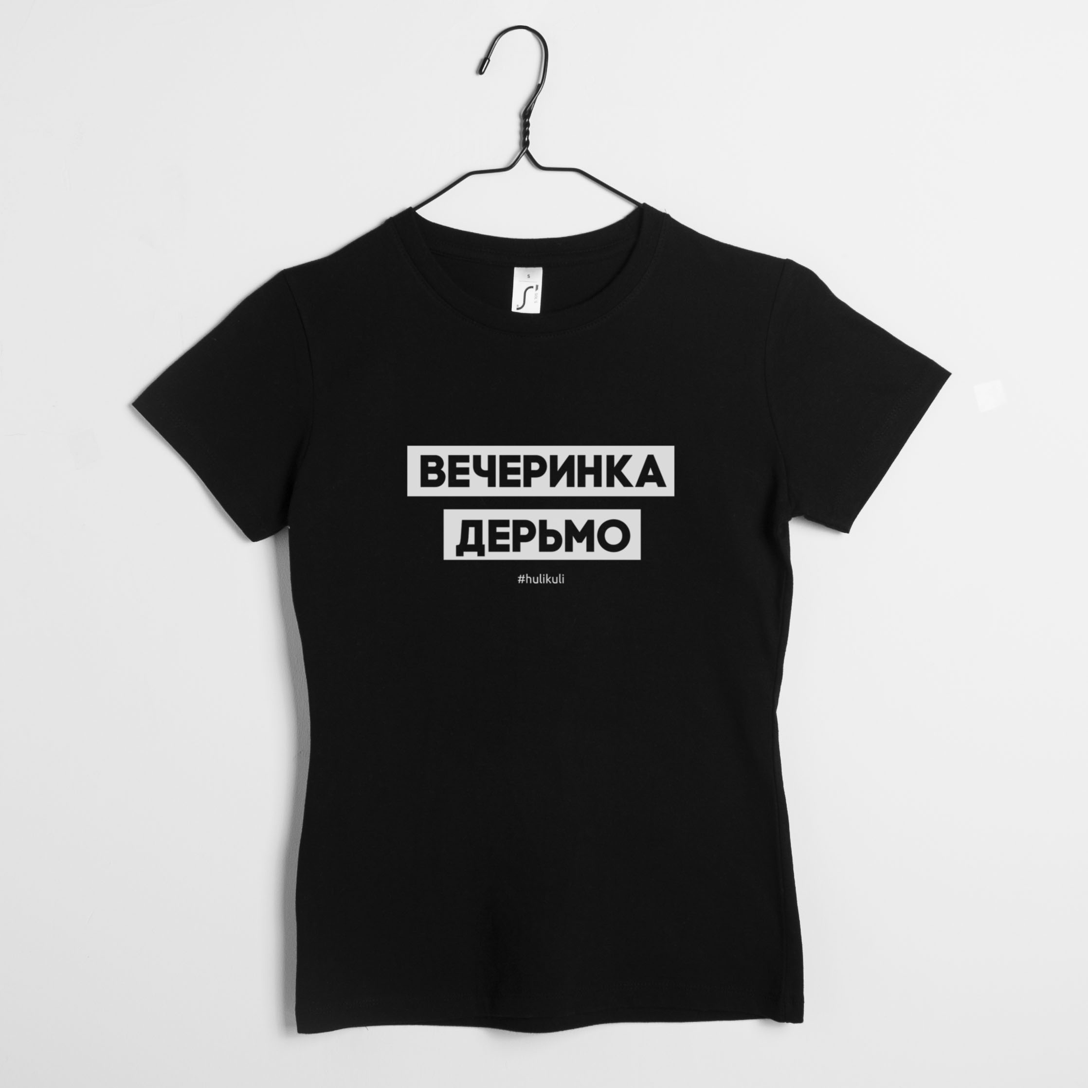 

Футболка женская "Вечеринка дерьмо" HuliKuli (4664) XL