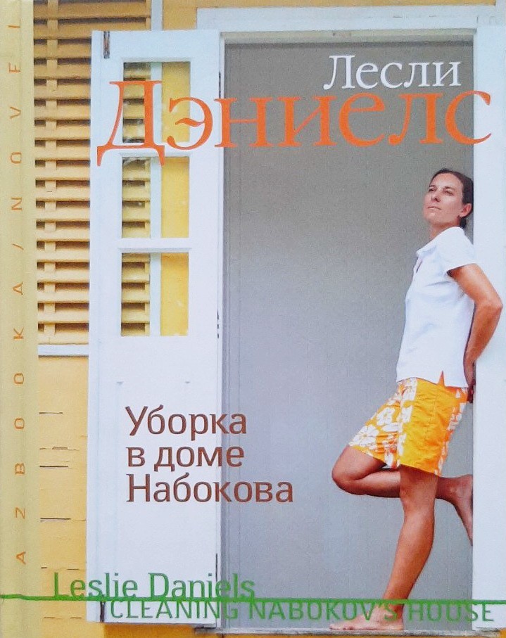 

Уборка в доме Набокова - Лесли Дэниелс