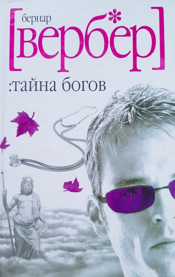 

Тайна богов - Бернар Вербер