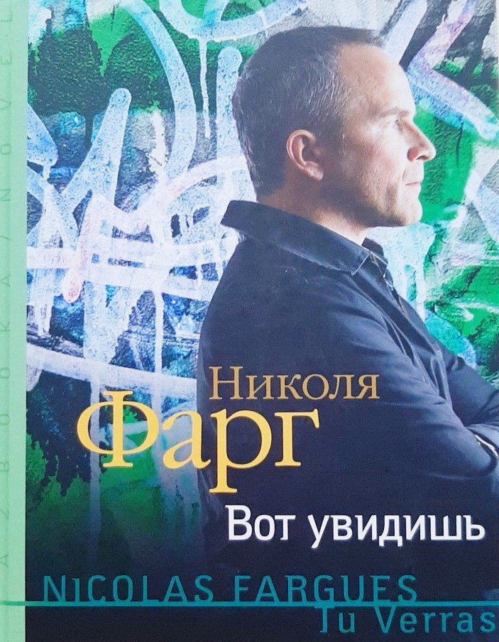 

Вот увидишь - Николя Фарг