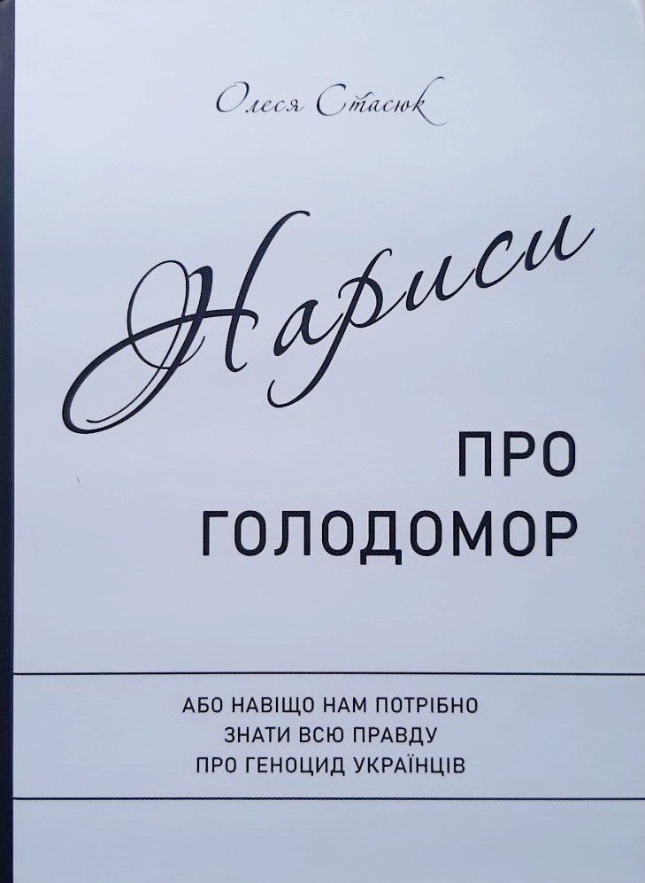 

Нариси про Голодомор : або навіщо нам потрібно знати всю правду про геноцид українців - Олеся Стасюк