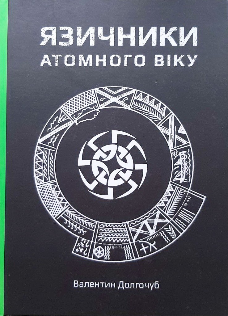 

Язичники атомного віку - Валентин Долгочуб
