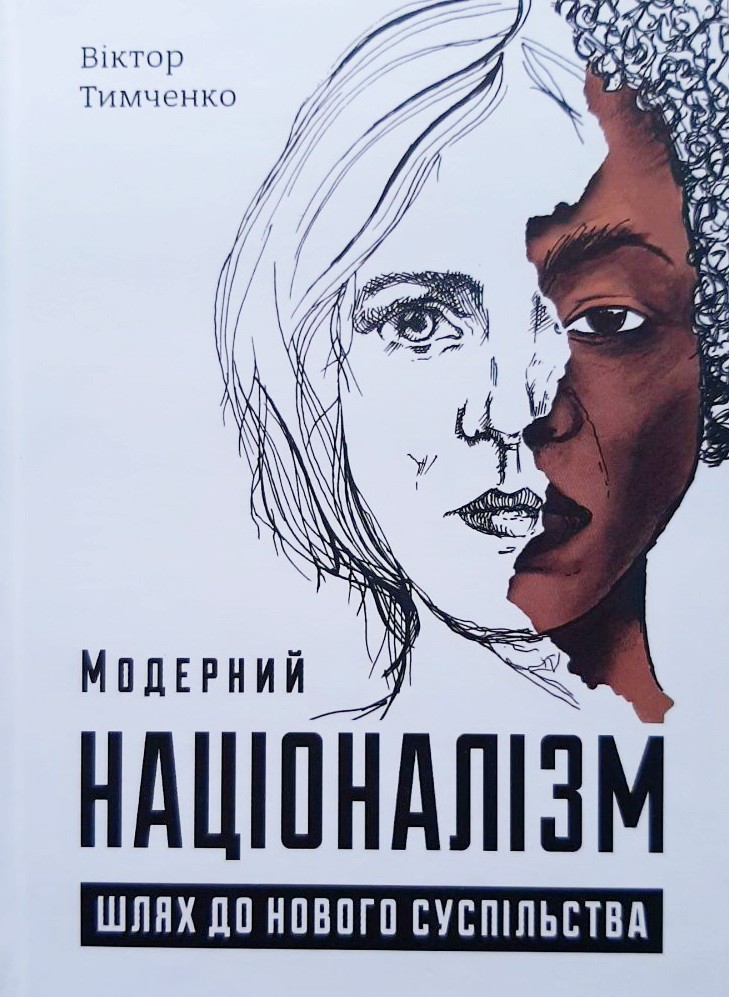 

Модерний націоналізм. Шлях до нового суспільства - Виктор Тимченко