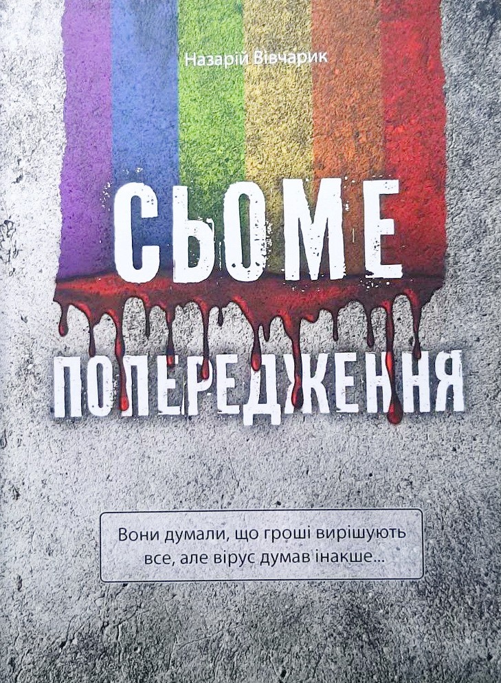 

Сьоме попередження - Назарій Вівчарик