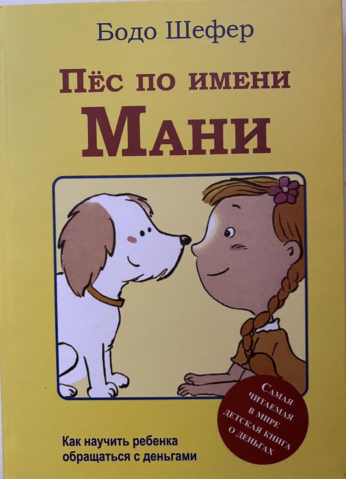 

Бодо Шефер Пёс по имени Мани Попурри