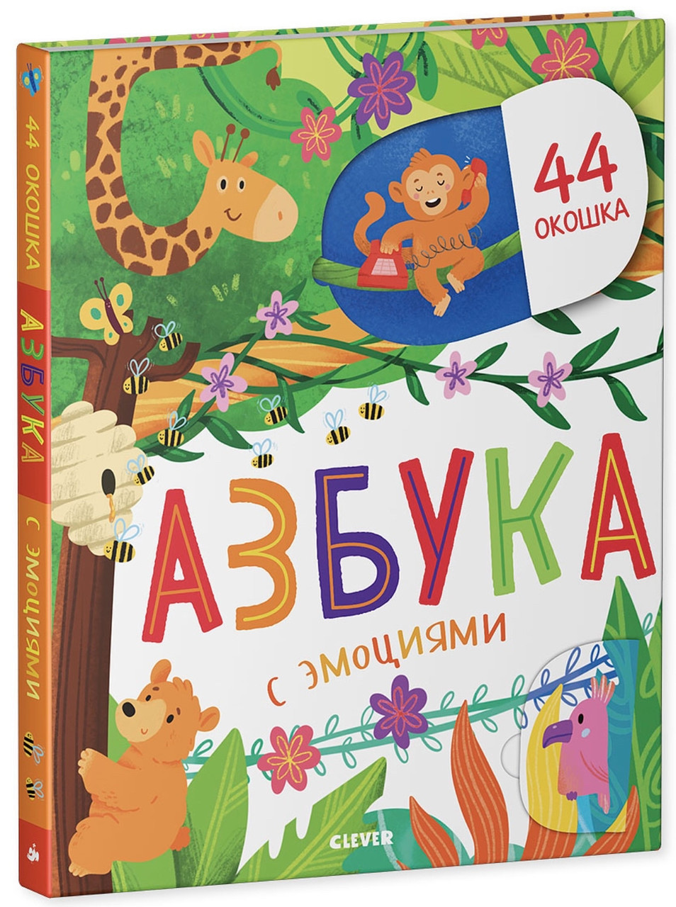 

Первые знания. Книжки с клапанами. Азбука с эмоциями