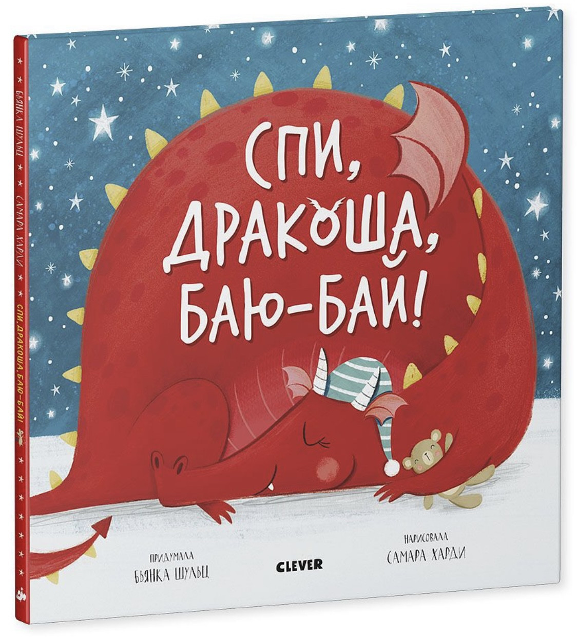 

Спи, дракоша, баю-бай!