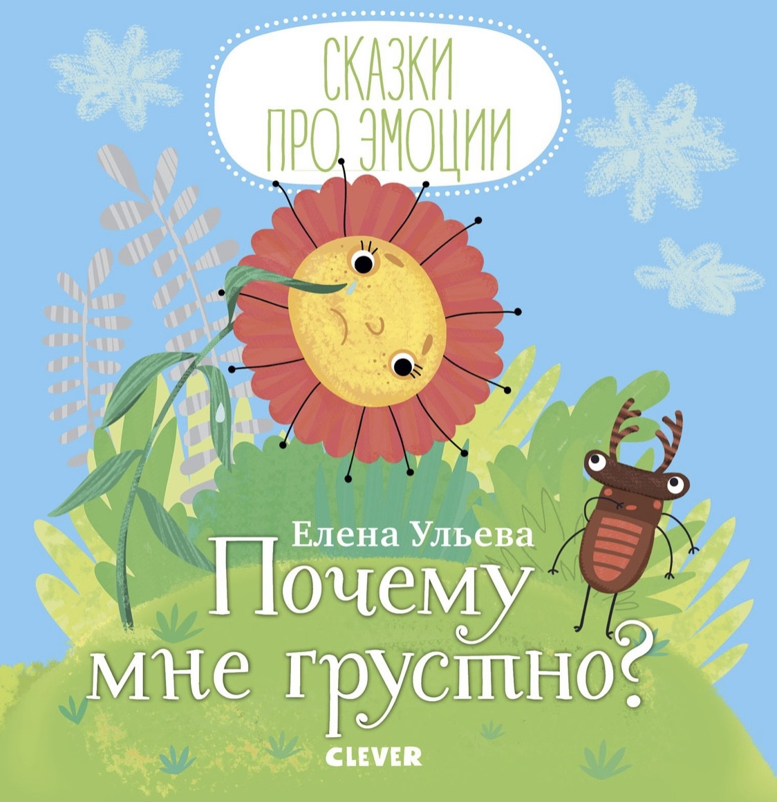 

Сказки про емоции Почему мне грустно