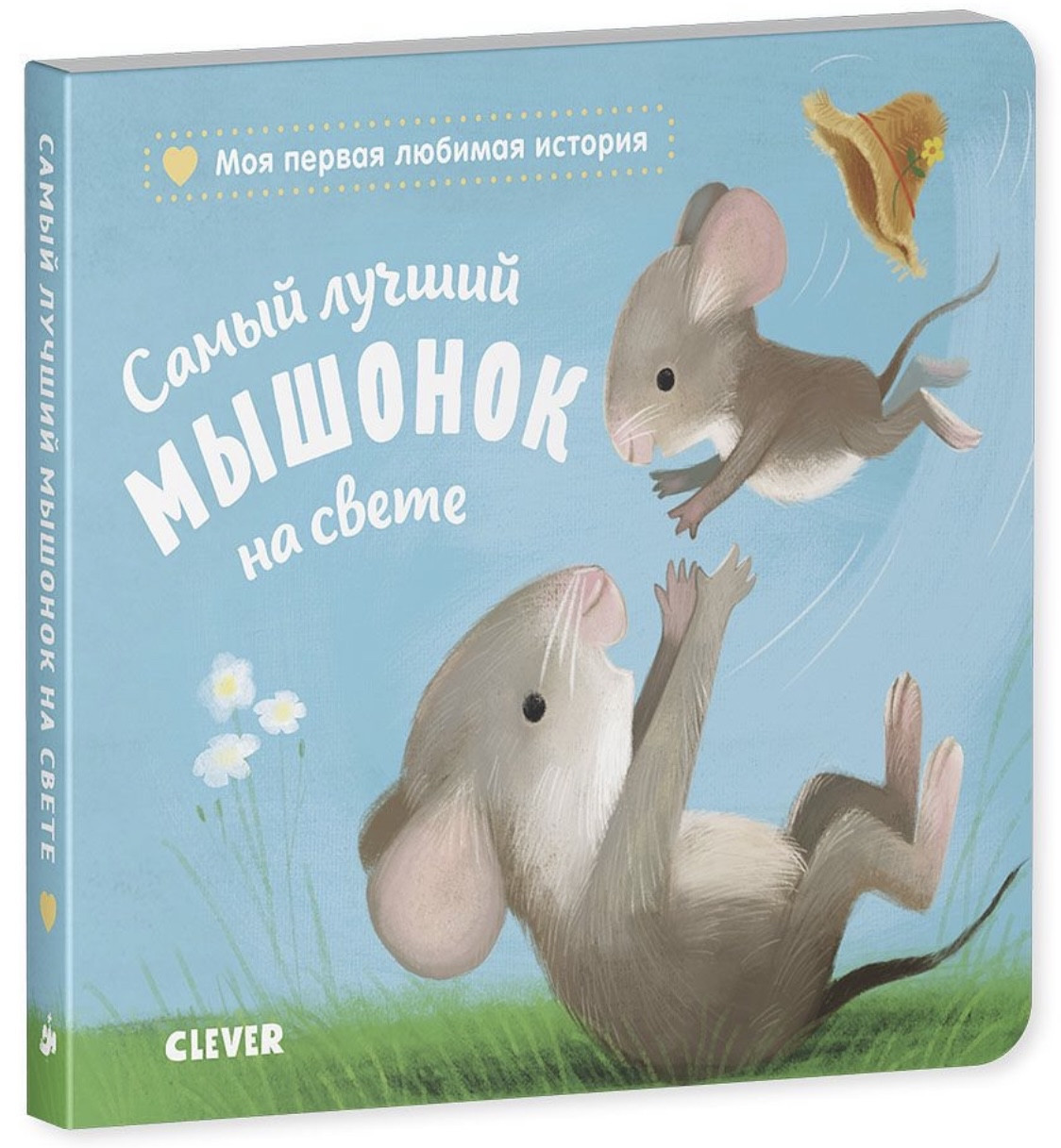 

Книжки-картонки. Самый лучший мышонок на свете