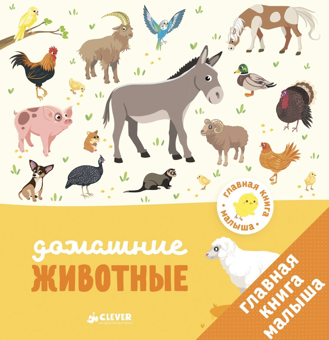 

Главная книга малыша. Домашние животные