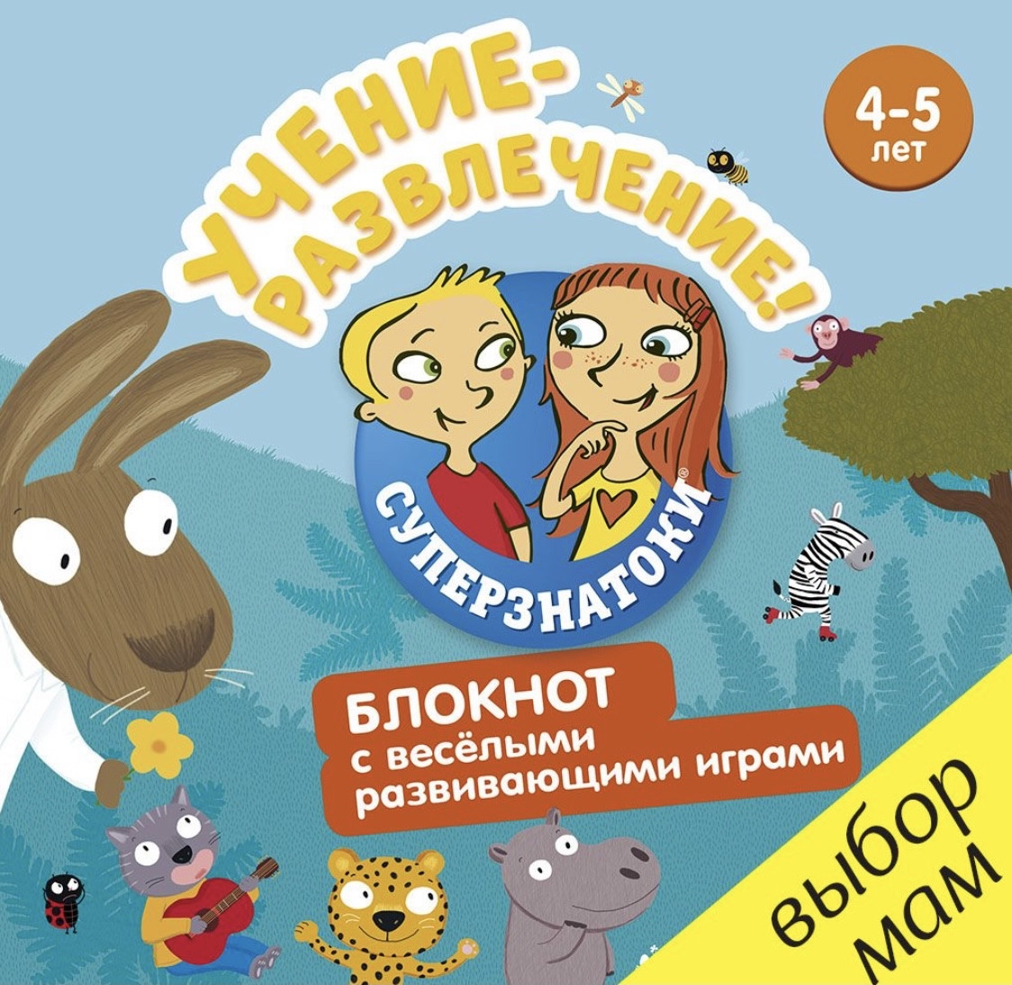

Суперзнатоки. Учение-развлечение. Блокнот с весёлыми развивающими играми. 4-5 лет