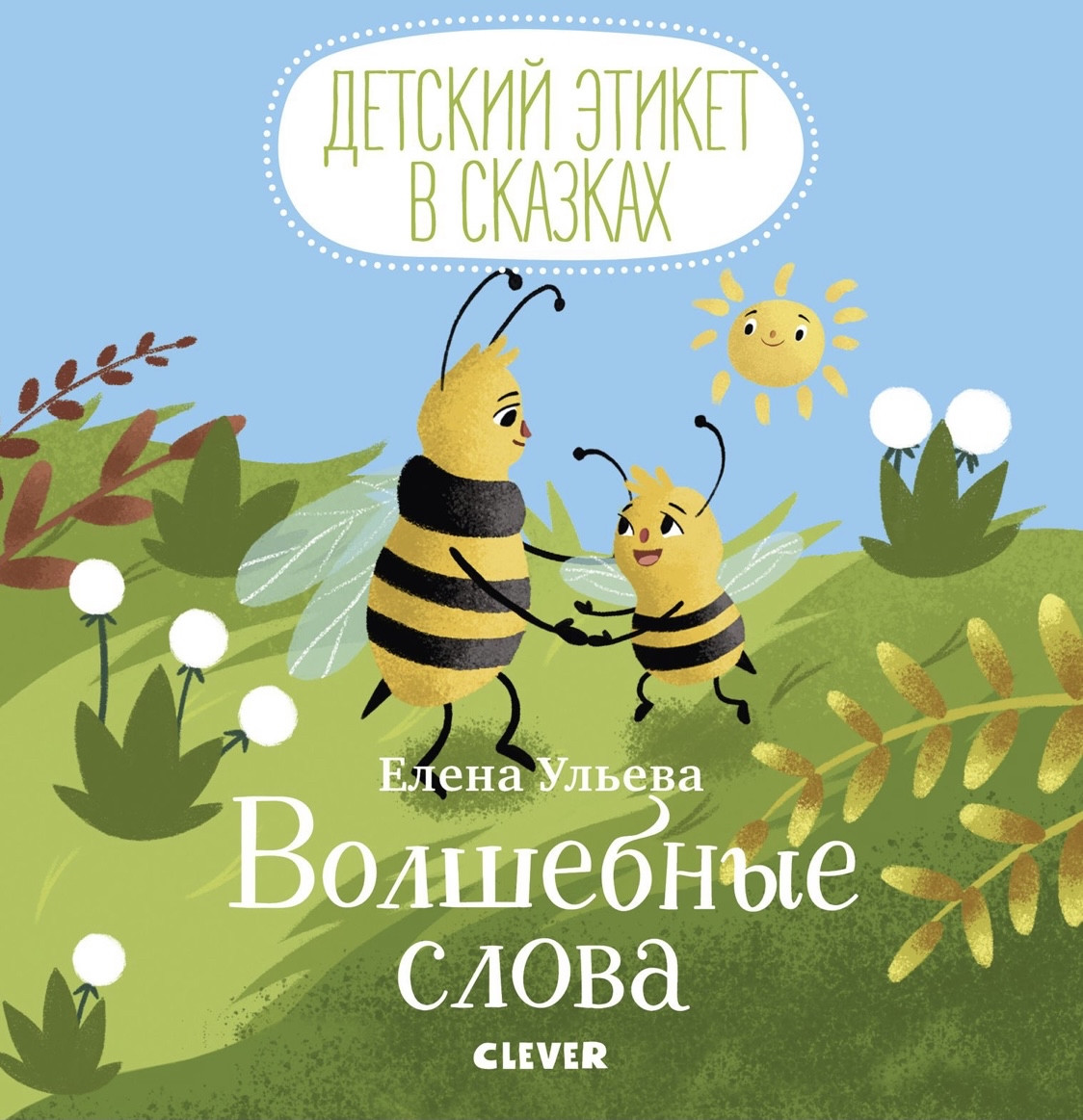 

Волшебные слова