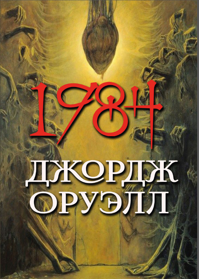 Книга 1984 - Оруэлл Джордж (978-089-0008-21-8)/ на русском языке від ...