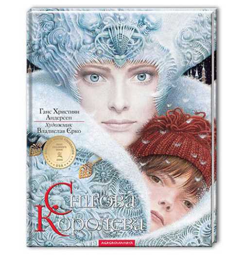 

Детская книга Снігова королева - Ганс Християн Андерсен (9786175850305)