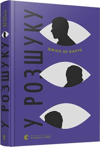 

У розшуку - ле Карре Джон (9786176796152)