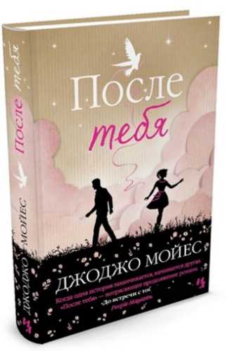 

После тебя - Мойес Дж. (9785389103061)