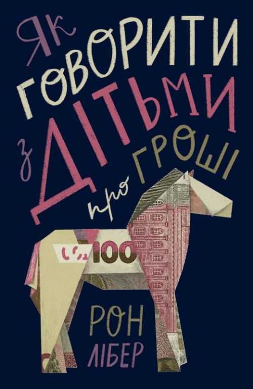 

Як говорити з дітьми про гроші - Лібер Рон (9786177682645)