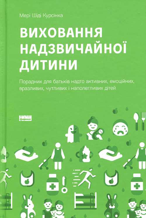 

Наш формат Виховання надзвичайної дитини - Мері Шіді Курсінка (9786177682386)